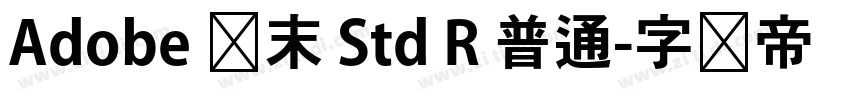 Adobe 仿末 Std R 普通字体转换